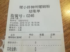 账单-螺小胖柳州螺蛳粉(钟楼总店)