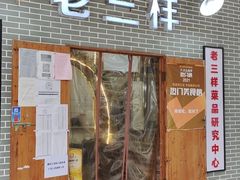-老三样·美食研究中心(世贸路店)