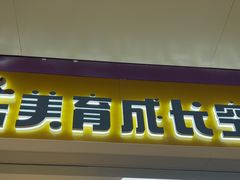 -贝乐少儿英语·全外教(滨江中心)