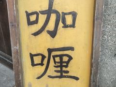 门面-金龙咖喱