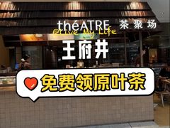 -théATRE 茶聚场(王府中環店)