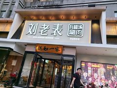 -刘老表·瓦罐汤涮肉(青云谱店)