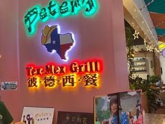 门面-彼德西餐厅(凯德广场新南店)