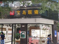 门面-宝岛眼镜·星创视光中心(中泰店)