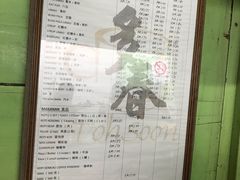 菜单-多春茶室