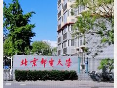 -北京邮电大学
