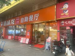 -佰味龙自助烤肉火锅(寮步店)