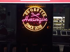 -碎怂烤肉(钟楼柳巷店)