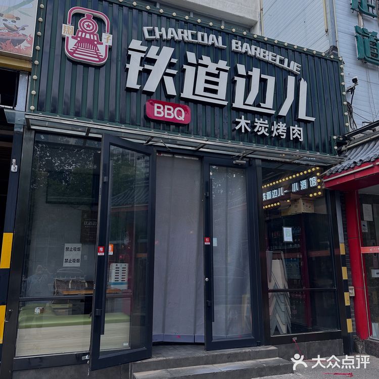 北京——铁道边儿木炭烤肉
