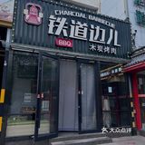 北京——铁道边儿木炭烤肉