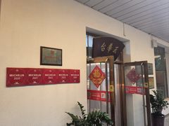 -玉华台饭庄(裕中西里小区店)