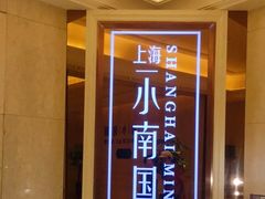 -上海小南国(国会店)