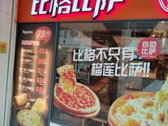 -比格比萨自助(万柳华联店)
