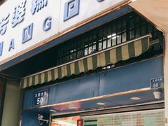 门面-芳婆糕团店(王府大街店)