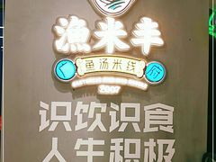 -渔米丰·广府鱼汤米线(光明广场店)