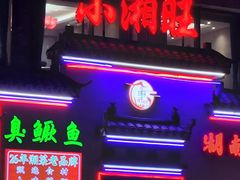 -小湘旺臭鳜鱼(百子湾店)