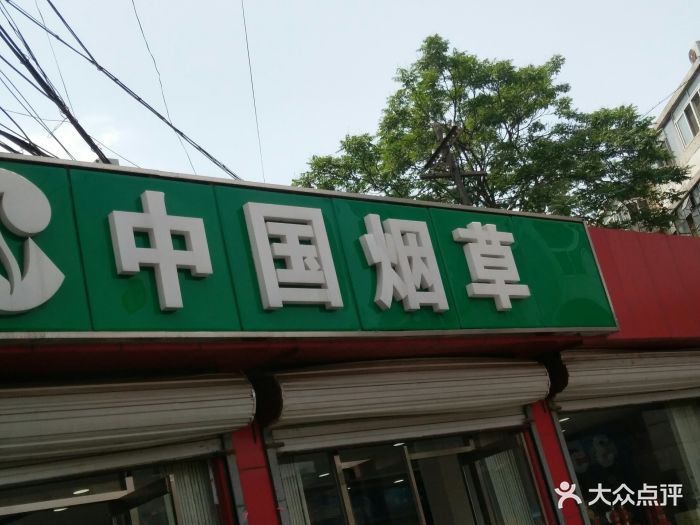 中国烟草(北辰天阳百货店)图片 第1张