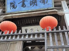-南湖书院