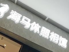-海马体家庭照相馆(广州正佳广场店)