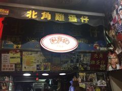门面-利强记北角鸡蛋仔(弥敦道店 )