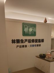 -Dr.林醫生产后修复·超级店(南京江宁同曦店)