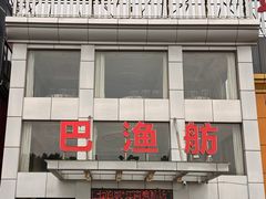 -七的湖·江南蟹舫·阳澄湖农家菜(蟹舫苑店)