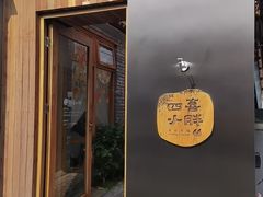 -四喜小胖·北京涮肉(五道营店)