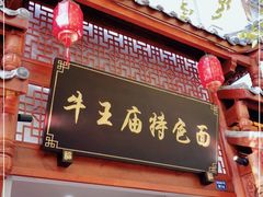 门面-牛王庙特色面(杏苑公寓店)