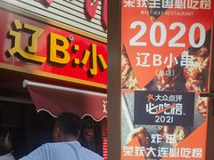 -辽B·小串(总店)