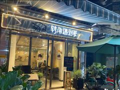 -转角遇到爱(江南西路店)