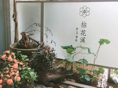 -乐领拈花溪·林涧食韵