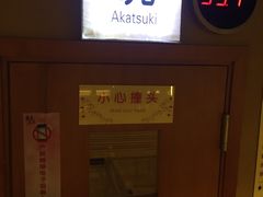 -汤泉良子(金源店)