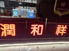 门面-润和祥小砵头甜酒酿