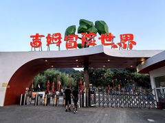 -吉姆冒险世界(蓟州店)