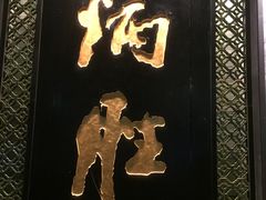 门面-炳胜品味(珠江新城店)