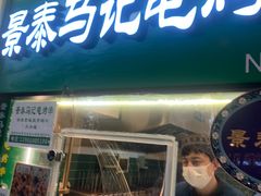 -景泰马记电烤串(景泰店)