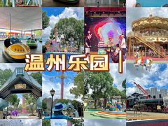-温州乐园