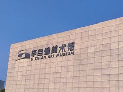 -李自健美术馆