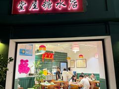 -堂屋糖水店(愚园店)