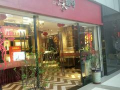 门面-国味壹号·精品湘菜·宴请佳选(新天地店)