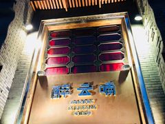 -醉云喃