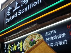 门面-老上海葱油饼(黄河路店)