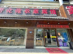 -开化佬农家菜馆(文桥路店)