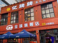 -亿牌牌东北烧烤(博物馆旗舰店)