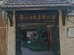 -上海蔡元培故居陈列馆