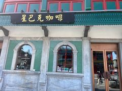 -星巴克臻选(北京前门大街店)