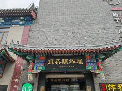 -耳朵眼炸糕(鼓楼店)