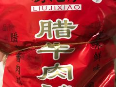-刘纪孝腊牛羊肉(北广济街店)