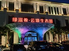 门面-云境生态园(红谷滩店)