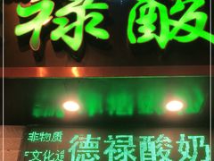 门面-德禄酸奶(莫家街店)